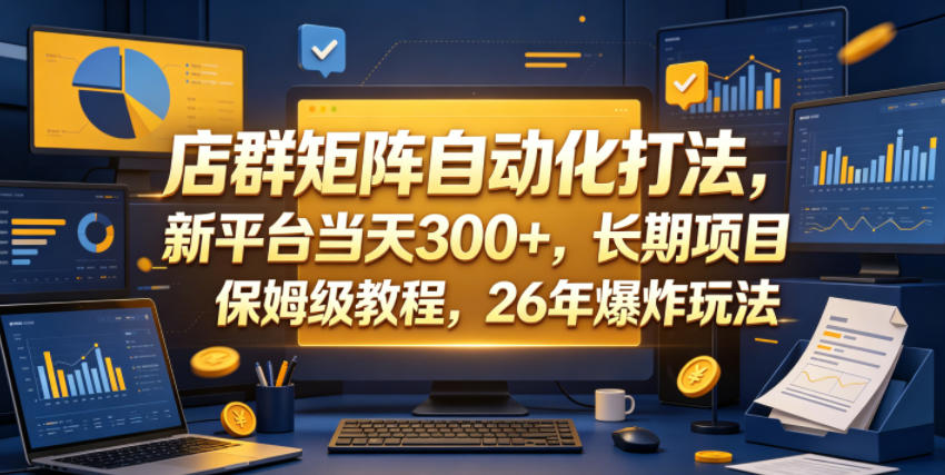 店群矩阵自动化打法,新平台当天300+,长期项目,保姆级教程,26年爆炸玩法【揭秘】-荆楚AI