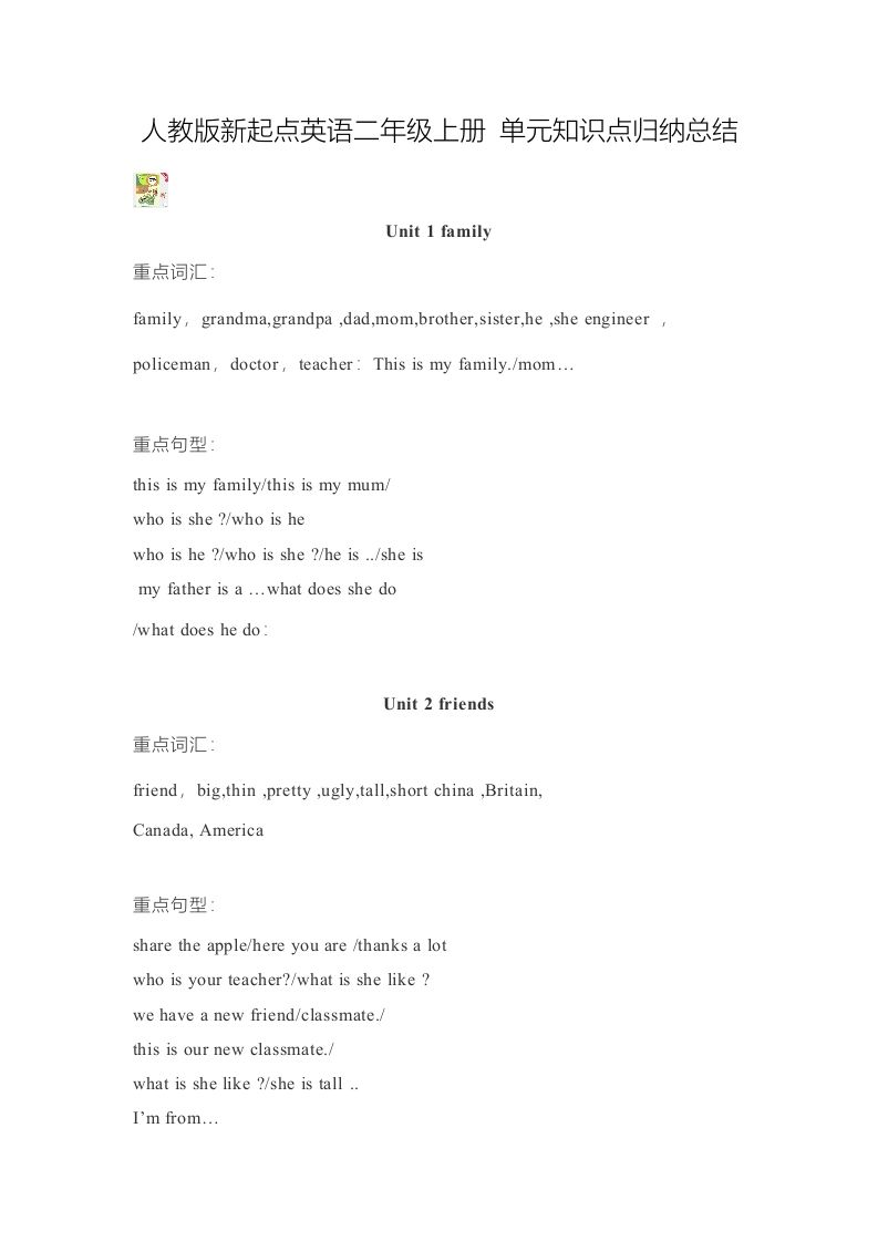 二年级英语上册单元知识点归纳总结（人教版一起点）-荆楚AI