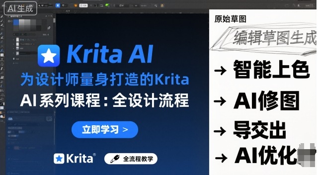 为设计师量身打造的Krita AI系列课程，全设计流程，实时AI手绘小淇云库-创业网-网赚副业-网创副业-项目拆解-技术类创业资源网-副业网-免费资源下载小淇云库