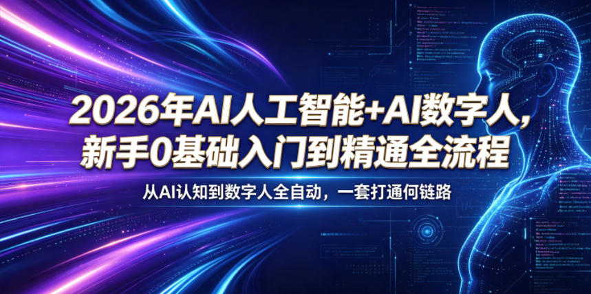 2026年AI人工智能+AI数字人，新手0基础入门到精通全流程，从AI认知到数字人全自动，一套打通全链路-荆楚AI