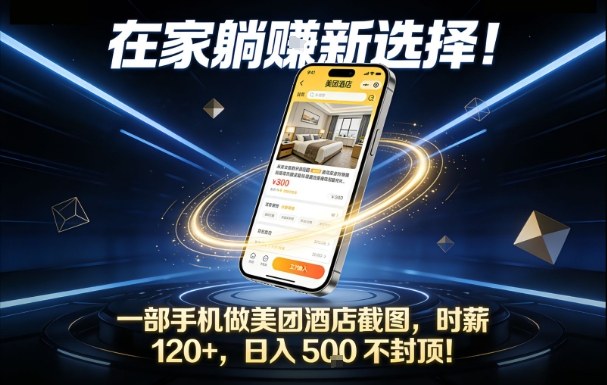在家躺賺新选择,一部手机做美团酒店截图,时薪120+,日入5张不封顶【揭秘】-荆楚AI
