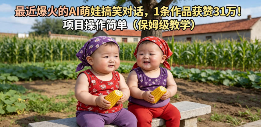最近爆火的AI萌娃搞笑对话，1条作品获赞31W，项目操作简单(保姆级教学)-荆楚AI