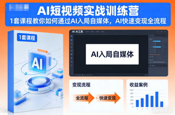 AI短视频实战训练营，1套课程教你如何通过AI入局自媒体，AI快速变现全流程小淇云库-创业网-网赚副业-网创副业-项目拆解-技术类创业资源网-副业网-免费资源下载小淇云库