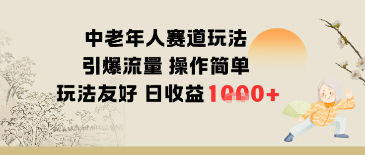 中老年人赛道玩法引爆流量操作简单玩法友好日收益多张小淇云库-创业网-网赚副业-网创副业-项目拆解-技术类创业资源网-副业网-免费资源下载小淇云库