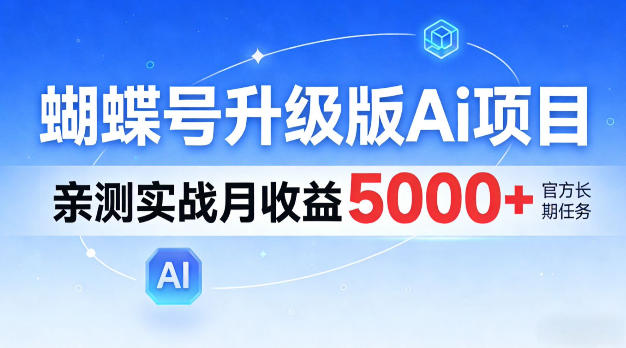 蝴蝶号升级版Ai项目，亲测实战月入5k+，全民可做【揭秘】小淇云库-创业网-网赚副业-网创副业-项目拆解-技术类创业资源网-副业网-免费资源下载小淇云库