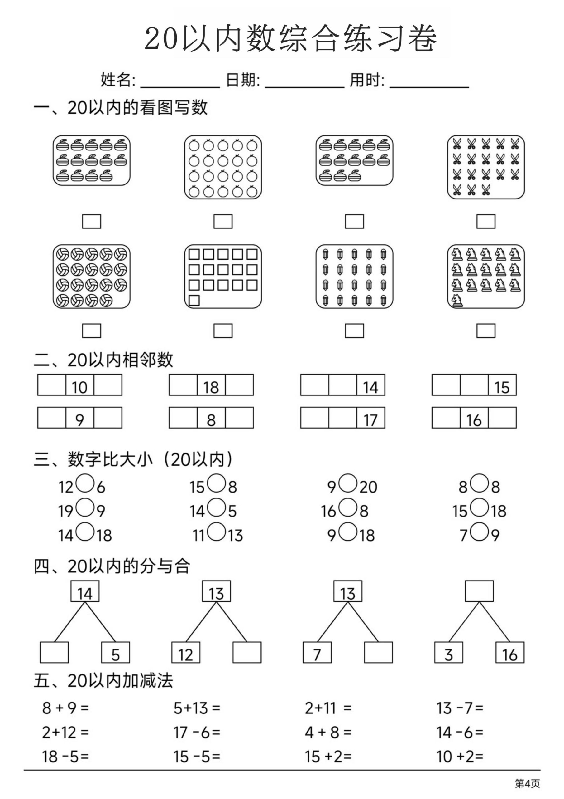 幼小数学20以内数练习卷-荆楚AI