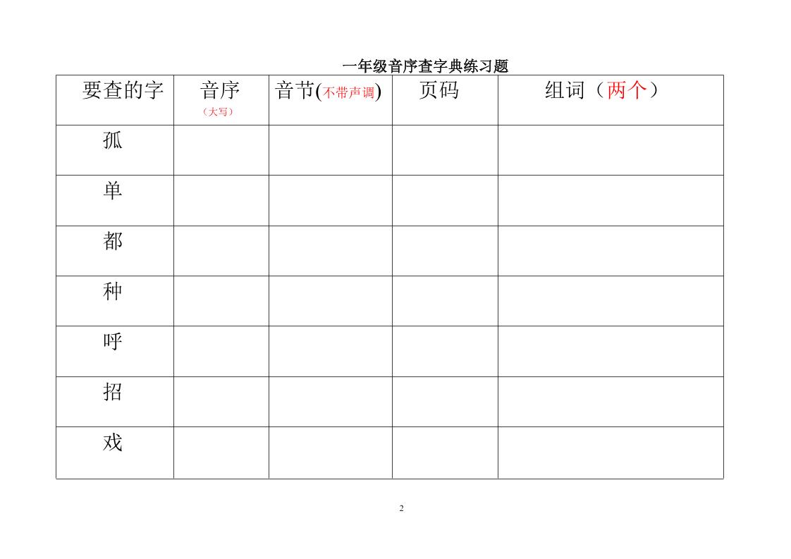 一年级下语文音序查字典练习题-荆楚AI