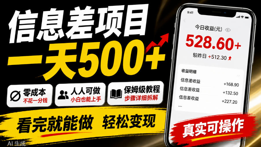 信息差项目一天500+，零成本，人人可做，保姆级教程，看完就能做【揭秘】-荆楚AI