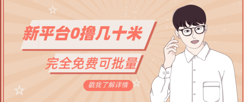 一天几十米零花钱，完全免费，简单看广告即可小淇云库-创业网-网赚副业-网创副业-项目拆解-技术类创业资源网-副业网-免费资源下载小淇云库