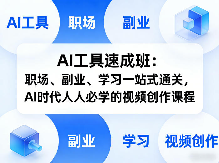 AI工具速成班:职场、副业、学习一站式通关,AI时代人人必学的视频创作课程小淇云库-创业网-网赚副业-网创副业-项目拆解-技术类创业资源网-副业网-免费资源下载小淇云库