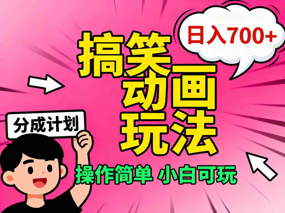 视频号搞笑动画玩法，开通分成计划日入7张，操作简单，小白可玩小淇云库-创业网-网赚副业-网创副业-项目拆解-技术类创业资源网-副业网-免费资源下载小淇云库