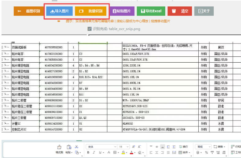 图片表格识别提取工具,支持一键从图片中智能提取表格并导出Excel文件,可离线免网运行,FastTableOCR-荆楚AI