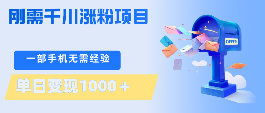 刚需千川涨粉项目，一部手机无需技术，单日变现1000＋当天做当天见收益-荆楚AI