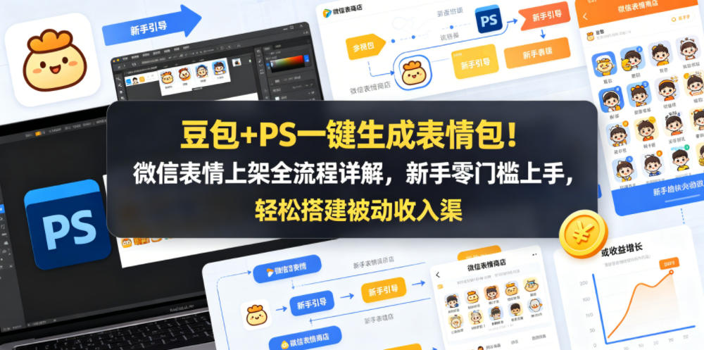 豆包+PS一键生成表情包！微信表情上架全流程详解，新手零门槛上手，轻松搭建被动收入渠道-荆楚AI