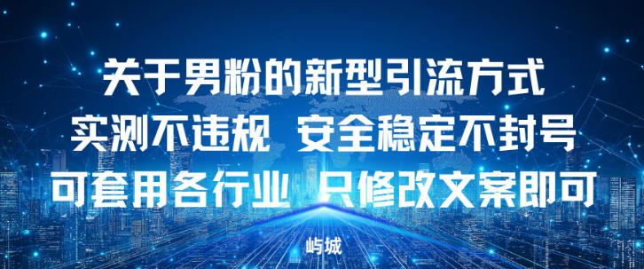 关于男粉的新型引流方式实测不违规,安全稳定不封号可套用各行业,只修改文案即可小淇云库-创业网-网赚副业-网创副业-项目拆解-技术类创业资源网-副业网-免费资源下载小淇云库