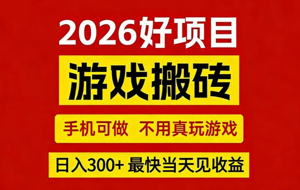 26年好项目:CSGO游戏搬砖,全自动挂G,不需要玩游戏,手机操作日入3张+【揭秘】小淇云库-创业网-网赚副业-网创副业-项目拆解-技术类创业资源网-副业网-免费资源下载小淇云库