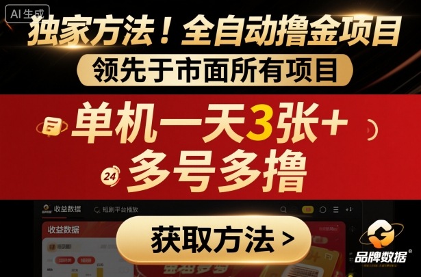 独家方法！最新短剧平台全自动撸金项目，领先于市面所有挂G项目，单机一天3张+，多号多撸【揭秘】小淇云库-创业网-网赚副业-网创副业-项目拆解-技术类创业资源网-副业网-免费资源下载小淇云库