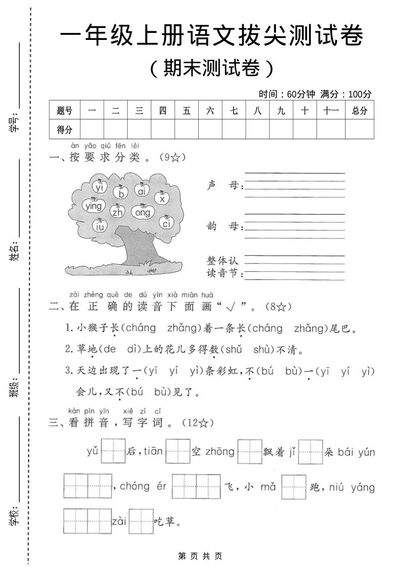 一年级上语文期末测试卷3-荆楚AI