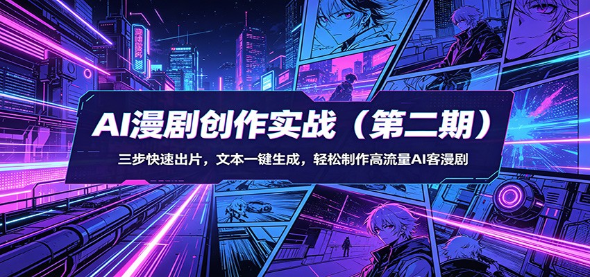 AI漫剧创作实战(第二期)：三步快速出片，文本一键生成，轻松制作高流量AI客漫剧-荆楚AI