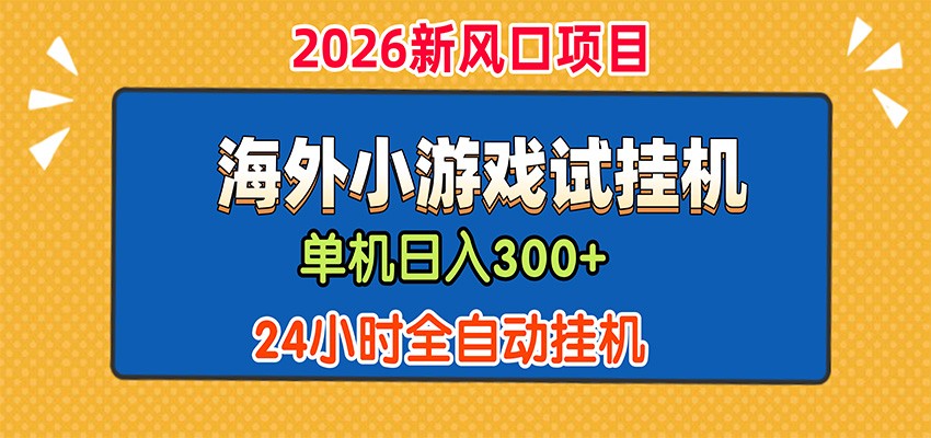 单机日产300+,海外广告小游戏试玩搬砖,24小时脚本全自动挂机-荆楚AI
