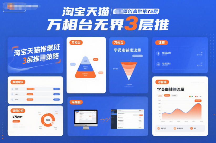 淘宝天猫推爆班原创高阶第75期，万相台无界3层推小淇云库-创业网-网赚副业-网创副业-项目拆解-技术类创业资源网-副业网-免费资源下载小淇云库