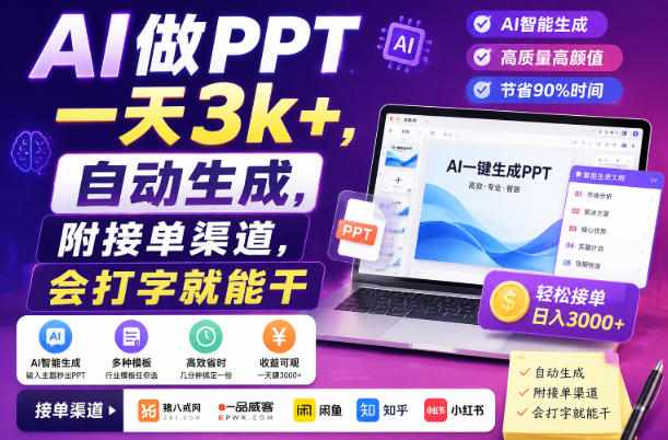 AI做PPT一天3k+，自动生成，附接单渠道，会打字就能干【揭秘】-荆楚AI