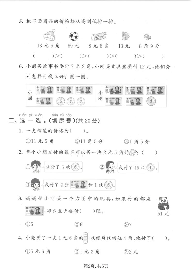 一年级下数学综合实践拔尖测试卷《西师版》-荆楚AI