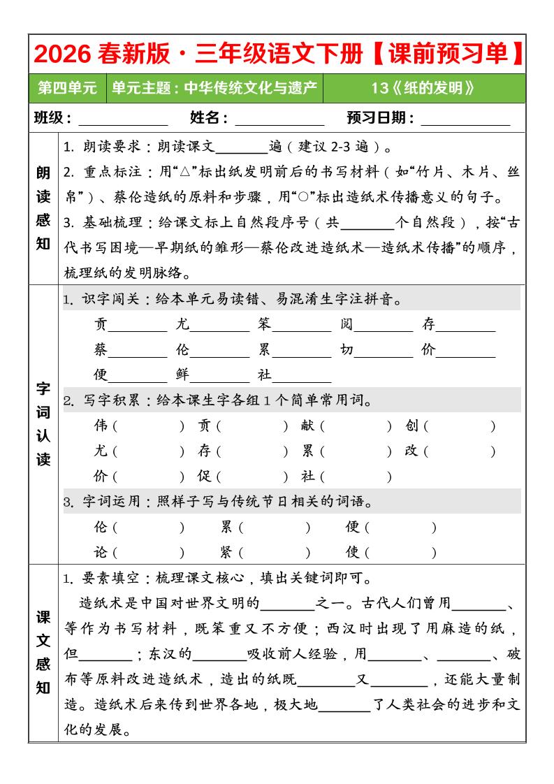 三年级下语文26春第四单元课前预习单-荆楚AI