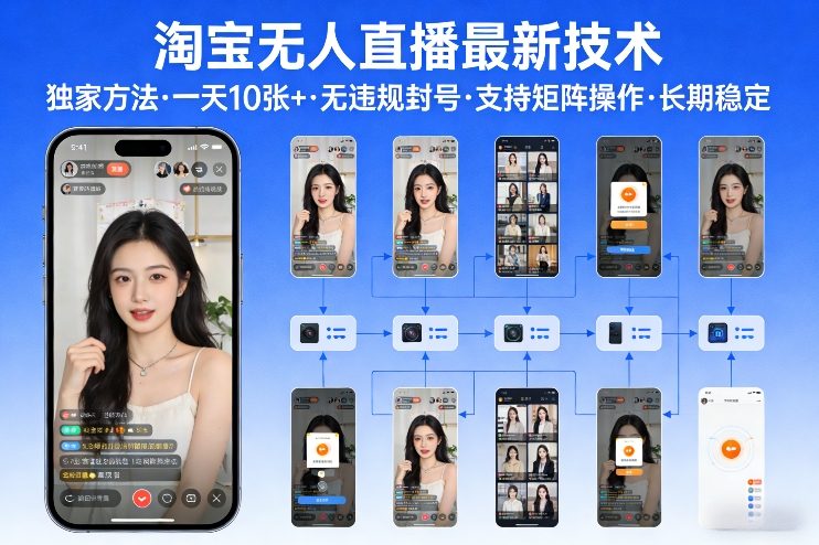 淘宝无人直播【最新技术】，独家方法，一天搞10张+，无违规封号，支持矩阵操作，长期稳定【内部揭秘】-荆楚AI