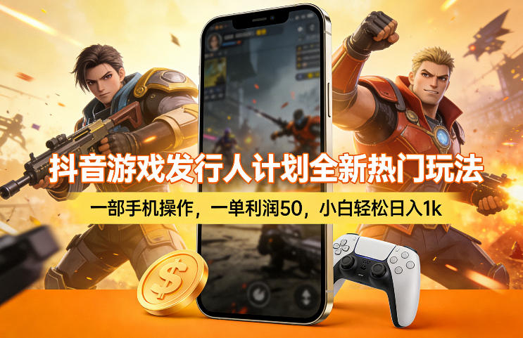 抖音游戏发行人计划全新热门玩法，一部手机操作，一单利润50，小白轻松日入1k【揭秘】小淇云库-创业网-网赚副业-网创副业-项目拆解-技术类创业资源网-副业网-免费资源下载小淇云库