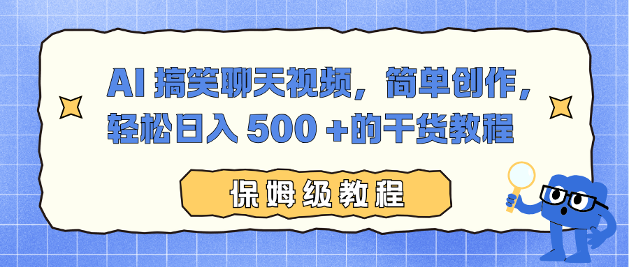 AI 搞笑聊天视频，简单创作，轻松日入 500 +的干货教程小淇云库-创业网-网赚副业-网创副业-项目拆解-技术类创业资源网-副业网-免费资源下载小淇云库