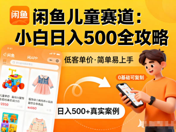 闲鱼做儿童赛道，低客单价，日入5张，小白可复制小淇云库-创业网-网赚副业-网创副业-项目拆解-技术类创业资源网-副业网-免费资源下载小淇云库