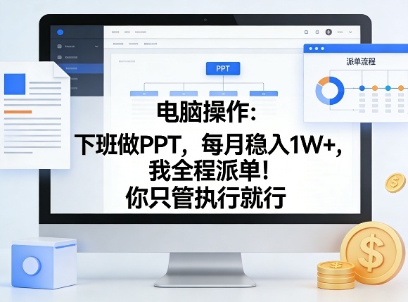 电脑操作:下班做PPT,每月稳入1W+,我全程派单!你只管执行就行【揭秘】小淇云库-创业网-网赚副业-网创副业-项目拆解-技术类创业资源网-副业网-免费资源下载小淇云库