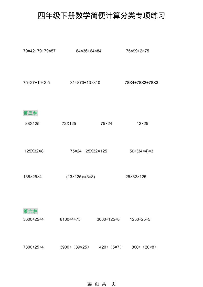 2026春新版四年级下数学简便计算分类专项练习-荆楚AI