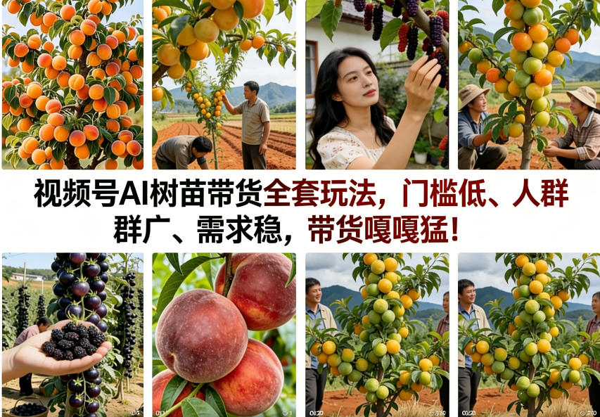 视频号AI树苗带货全套玩法，门槛低、人群广、需求稳，带货嘎嘎猛！（更新1014）-荆楚AI
