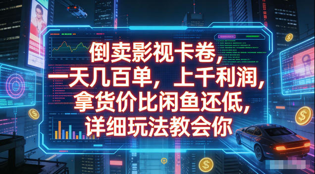 倒卖影视卡卷,拿货价比闲鱼还低,一天几百单,单日1k+利润,详细玩法教会你【揭秘】-荆楚AI