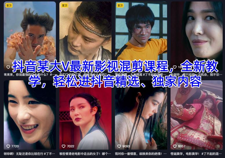 抖音某大V最新影视混剪课程，全新教学，轻松进抖音精选、独家内容小淇云库-创业网-网赚副业-网创副业-项目拆解-技术类创业资源网-副业网-免费资源下载小淇云库