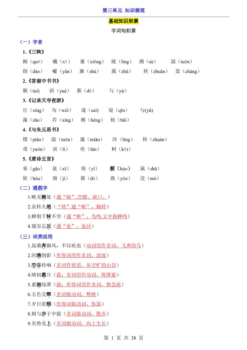 八年级上语文第3单元(知识梳理)-知识点-荆楚AI