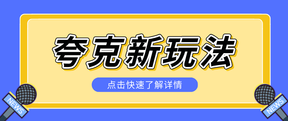 夸克搜索新玩法，不用囤资源不碰版权，纯靠口令就能躺赚，有人做到1天7512-荆楚AI
