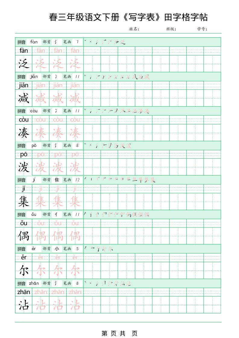 三年级下语文《写字表田字格字帖》拼音+部首+笔画+笔顺-荆楚AI