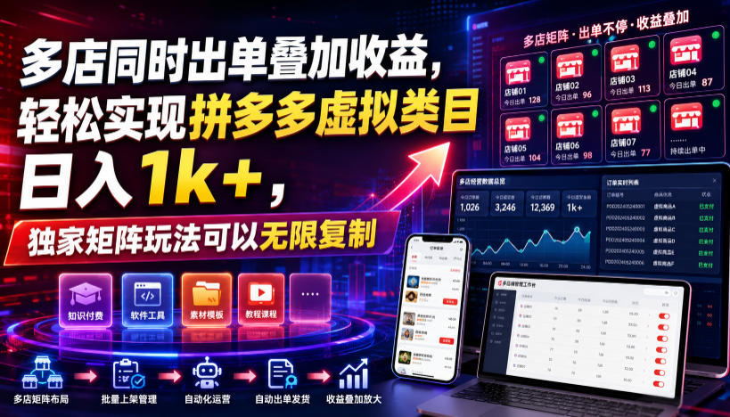 多店同时出单叠加收益,轻松实现拼多多虚拟类目日入1k+,独家矩阵玩法可以无限复制【揭秘】-荆楚AI