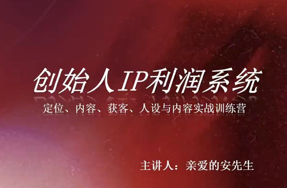 创始人IP利润系统8月训练营，定位、内容、获客、人设与内容实战训练营-荆楚AI