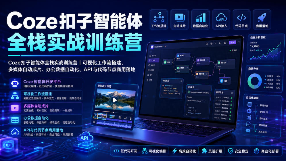 Coze扣子智能体全栈实战训练营｜可视化工作流搭建、多媒体自动成片、办公数据自动化、API与代码节点商用落地-荆楚AI