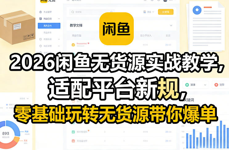 2026闲鱼无货源实战教学，适配平台新规，零基础玩转无货源带你爆单-荆楚AI