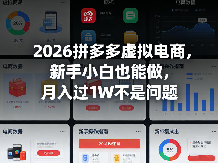 2026拼多多虚拟电商，新手小白也能做，月入过1W不是问题小淇云库-创业网-网赚副业-网创副业-项目拆解-技术类创业资源网-副业网-免费资源下载小淇云库