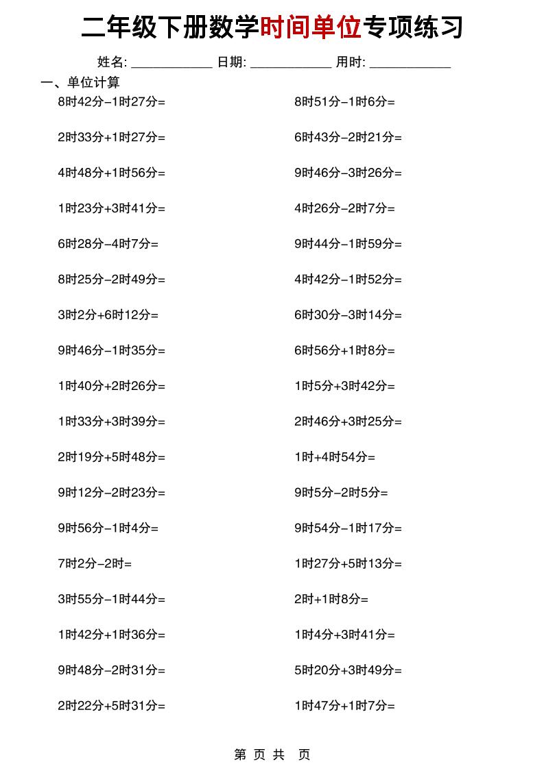 二年级下数学时间单位专项练习-荆楚AI
