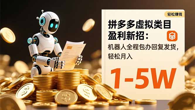 拼多多虚拟类目盈利新招:机器人全程包办回复发货,轻松月入 1-5W小淇云库-创业网-网赚副业-网创副业-项目拆解-技术类创业资源网-副业网-免费资源下载小淇云库