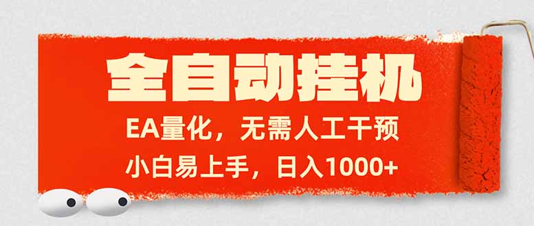 全自动挂机，EA量化，无需人工干预，小白易上手，日入1000+小淇云库-创业网-网赚副业-网创副业-项目拆解-技术类创业资源网-副业网-免费资源下载小淇云库