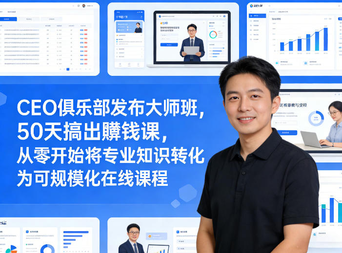 CEO俱乐部发布大师班，50天搞出賺钱课，从零开始将专业知识转化为可规模化在线课程小淇云库-创业网-网赚副业-网创副业-项目拆解-技术类创业资源网-副业网-免费资源下载小淇云库