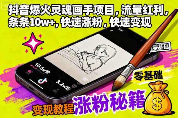 抖音爆火灵魂画手项目,流量红利,条条10w+,快速涨粉,快速变现小淇云库-创业网-网赚副业-网创副业-项目拆解-技术类创业资源网-副业网-免费资源下载小淇云库